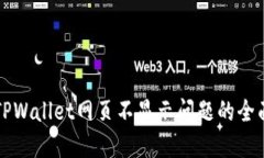 解决TPWallet网页不显示问题的全面指南