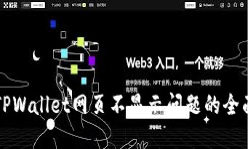 解决TPWallet网页不显示问题的全面指南