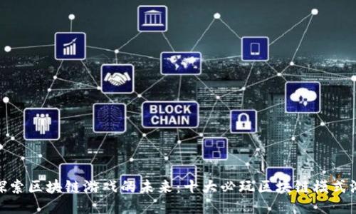 : 探索区块链游戏的未来：十大必玩区块链模式游戏