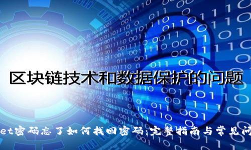 TPWallet密码忘了如何找回密码：完整指南与常见问题解答