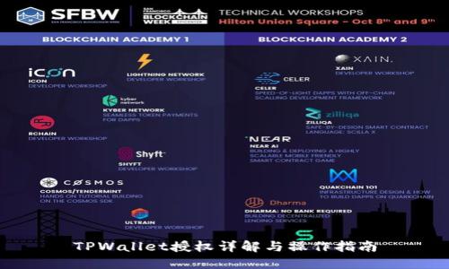 TPWallet授权详解与操作指南