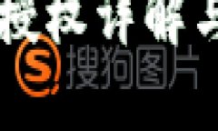 TPWallet授权详解与操作指南