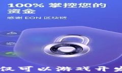    区块链游戏外包的价格