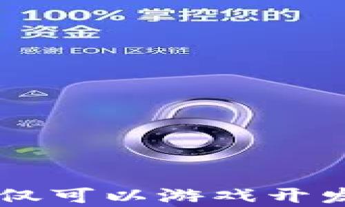 
   区块链游戏外包的价格分析及市场趋势 /  

 区块链游戏, 外包, 价格, 市场趋势 /guanjianci

### 引言
在近年来，区块链技术逐渐变得流行，这种变化在游戏行业尤其明显。区块链游戏通过去中心化的方式提供了玩家更高的自由度和拥有权。这使得许多游戏开发公司选择进行区块链游戏的外包开发，尤其是当他们缺乏相关技术知识或资源时。了解区块链游戏外包的价格及其影响因素，对于游戏开发公司及开发者来说，尤其重要。在本文中，我们将详细分析区块链游戏外包的价格，并探讨市场趋势。

### 1. 区块链游戏的概述
区块链游戏是指建立在区块链技术基础上的游戏，它允许玩家真正拥有游戏中的资产。这种技术的引入，不仅改变了游戏的玩法，还重新定义了游戏内经济。比如，玩家可以在区块链上交易虚拟物品，游戏中的一些角色、武器、皮肤等都可以被确认为唯一的数字资产，这些资产的价值因供需关系而变化。

### 2. 外包为什么成为趋势？
随着区块链技术的复杂性不断上升，许多开发公司发现自己难以独自开发区块链游戏。因此，外包成为了一种更具成本效益的选择。通过外包，他们可以将任务交给专业的区块链开发团队，这些团队拥有相关经验和技术，能够更快、更高效地完成项目。外包不仅可以节省开发时间，还有助于降低开发风险。

### 3. 如何确定区块链游戏外包价格？
区块链游戏外包的价格因许多因素而异，主要包括以下几个方面：

#### 3.1 项目的复杂性
开发一个技术复杂度高的区块链游戏，所需的时间和人力成本自然会高。这包括游戏的图形设计、后台开发、智能合约的编写等。复杂度越高，外包价格就越贵。

#### 3.2 地域差异
外包团队的地域效应也会影响价格。例如，在北美和西欧等地，开发者的时薪相对较高，而在东欧、东南亚等地区的开发者则可能收费较低。

#### 3.3 经验水平
拥有丰富经验的开发团队通常会收取更高的费用，因为他们可以提供更优质的服务和更高的开发效率。相关领域的经验可以帮助开发团队更快地识别和解决问题，从而减少时间成本。

#### 3.4 项目规模
项目规模也是决定外包价格的一个重要因素。大型项目通常需要更多的人力和更长的开发周期，这将直接影响总的外包费用。

### 4. 区块链游戏外包的市场趋势
在区块链技术快速发展的背景下，区块链游戏外包市场正在经历显著的增长：

#### 4.1 市场参与者增加
越来越多的游戏开发公司，以及创业者进入区块链游戏市场。这使得对外包服务的需求日益增长，因此相应的市场竞争也在加剧。

#### 4.2 技术的进步
随着区块链技术的持续进步，开发者可以使用更为高效和更为便捷的开发工具，这将降低外包的总体开发成本。此外，越来越多的开源项目也为开发提供了便利。

#### 4.3 玩家受众的扩大
随着区块链成熟，越来越多的普通玩家也开始接受并参与区块链游戏。这个市场的扩大必然引起更多开发者的关注，导致外包需求不断增加。

### 问题讨论
在本节中，我们将讨论5个可能与区块链游戏外包相关的问题。

#### 问题一：区块链游戏的未来趋势如何？
##### 1.1 游戏类型的多样性
区块链游戏的崛起使得许多新的游戏类型应运而生，如DeFi游戏、NFT游戏等。随着技术的不断进步，这些游戏类型将在玩法与经济模型上形成更多的创新，伴随而来的将是更复杂的外包需求。

##### 1.2 玩家经济的形成
区块链游戏的核心吸引力之一在于玩家对资产的真实拥有权。这使得游戏内的经济系统变得愈加复杂。外包公司需具备为游戏设计多样化经济模型的能力，以吸引更广泛的玩家基础。

##### 1.3 安全性问题
随着区块链游戏的普及，安全性问题日益严重。外包公司需强调安全性，包括智能合约审计等服务，确保用户资产的安全与信任。

#### 问题二：外包会对游戏开发的质量产生影响吗？
##### 2.1 经验的问题
选择专业的外包团队对于游戏开发质量的高低至关重要。经验丰富的团队能更快地识别问题并提供解决方案，保证项目进度和结果。

##### 2.2 沟通与协调
外包往往会带来沟通上的障碍。这要求游戏开发公司在雇佣外包团队时，必须选择能够有效沟通并确保团队理解项目要求与目标。

##### 2.3 品质控制
外包还可能带来质量的不统一问题。开发公司应当设定严格的质量标准，并随时监督外包团队的开发进度，确保最终产品符合预期。

#### 问题三：如何选择合适的外包团队？
##### 3.1 资质与经验
选择外包团队时，应关注其先前的工作和项目成功案例。一个有着丰富经验的团队通常能更好地实现客户的需求。

##### 3.2 技术能力
团队的技术能力对于区块链游戏的开发至关重要。开发者应关注团队在相关技术方面的深度和广度，例如智能合约、前端和后端技术等。

##### 3.3 价格与时间
在决定外包团队时，价格和开发周期也是考虑因素之一。然而，质量应当优先于价格，过低的报价往往暗示着服务质量的降低。

#### 问题四：外包是否适合所有类型的游戏？
##### 4.1 硬核游戏与轻度游戏的区别
外包对不同游戏类型的适应性差异显著。硬核玩家可能对游戏质量要求较高，而轻度游戏更关注快速推出和市场反应，外包可能在这方面具有优势。

##### 4.2 目标受众
不同类型的游戏有着不同的目标受众。所需的市场调研和用户体验设计也会影响开发的复杂程度，因此外包的适用性需具体分析。

##### 4.3 成本与资源
有些游戏因其开发复杂性而需要更贴合的团队，因此，选择外包是否合适应根据项目预算与可用资源综合考虑。

#### 问题五：未来的区块链游戏会如何演变？
##### 5.1 深化与现实世界的联系
随着区块链技术的发展，未来的游戏可能会与现实经济和社会结构更紧密地结合。外包团队需要不断更新技术能力，以适应这样的变化。

##### 5.2 新兴玩法的开发
未来的区块链游戏可能会引入更多创新玩法，如代币化赌博、参与式游戏等。外包开发公司需要灵活应对市场变化，为客户提供多样化的开发方案。

##### 5.3 增强用户粘性与社区感
区块链游戏的未来也在于建立用户社区和黏性。开发者可能需要通过外包团队创建更加吸引人的社交功能，以提升玩家的参与度和忠诚度。

### 总结
区块链游戏的外包发展面临着复杂多变的市场环境，企业要想在这片蓝海中脱颖而出，不仅要对外包价格及其影响因素有深刻理解，更要灵活应对市场需求变化。通过选择合适的外包团队，不仅可以游戏开发成本，还能提升游戏品质和市场竞争力。探索区块链游戏的未来，关注行业动态，将是维护竞争优势的关键。