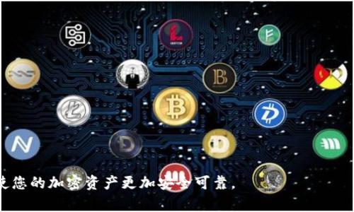 baiotiSHIB币如何安全存放在TPWallet？详细指南与注意事项/baioti
SHIB币, TPWallet, 数字货币, 钱包安全/guanjianci


SHIB币（Shiba Inu）作为一种新兴的加密货币，因其低成本和巨大社区势头，获得了不少投资者的关注。TPWallet（TP钱包）则是一款相对安全、功能丰富的数字货币钱包，能够帮助用户管理各种加密资产，包括SHIB币。在这篇文章中，我们将深入探讨如何在TPWallet中安全存放SHIB币，以及使用过程中需要注意的事项。


SHIB币简介

SHIB币是以狗狗币（Dogecoin）为灵感创建的一种加密货币，象征性地代表了“无价之宝”的概念，旨在创造一个大型社区，支持DEFI（去中心化金融）生态系统。SHIB币通过其低单位价格吸引了许多小额投资者，形成了庞大的社区支持。它的持有者可以参与多种活动，如流动性挖矿和Staking（质押），从而获得收益。此外，SHIB币还拥有去中心化交易平台ShibaSwap，为用户提供了更多的交易和投资机会。


TPWallet简介

TPWallet是一个多功能的数字货币钱包，支持多种币种存储与管理。它的主要特点包括用户友好的界面、强大的安全性、跨链功能（支持多条区块链）和简单的操作流程。用户可以轻松地将不同类型的加密资产进行存储、转账和管理。此外，TPWallet还集成了去中心化交易功能，使用户可以直接在钱包内完成交易，无需外部交易所。


在TPWallet存放SHIB币的步骤

1. **下载和安装TPWallet**:
   首先，用户需要在其手机应用商店中搜索“TPWallet”，下载并安装该应用。完成安装后，打开应用并创建一个新账户。

2. **创建或导入钱包**:
   当用户第一次使用TPWallet时，可以选择创建新的钱包或导入现有的钱包。如果用户选择创建一个新钱包，需要设定一个安全的密码并保存好助记词。一旦丢失助记词，用户将无法访问其资金。

3. **添加SHIB币到TPWallet**:
   在TPWallet主界面，点击“资产”选项卡，然后点击“添加代币”。用户可以在搜索框中输入“SHIB”找到该币种。选择后完成添加。

4. **获取SHIB币充值地址**:
   添加成功后，用户会看到SHIB币的选项，点击其进入详细页面。在此页面可以找到充值地址。用户需要将该地址提供给转账方，以便存入SHIB币。

5. **安全设置**:
   为了保证SHIB币的安全，用户应该在TPWallet中启用双重认证、设置强密码以及定期更新钱包的安全设置，以防止未授权访问。


存放SHIB币的安全注意事项

存放数字货币如SHIB币，安全性是重中之重。以下是一些安全注意事项：
1. **私钥和助记词的保管**:
   用户必须妥善保管其钱包的私钥和助记词。这些信息是恢复钱包的唯一方式，一旦丢失或被盗，用户将永远无法追回资产。

2. **避免公共WiFi**:
   在公共WiFi环境下进行转账或操作，可能存在被黑客攻击的风险。尽量在安全的网络环境下使用TPWallet。

3. **定期检查资金动向**:
   用户应该定期查看钱包的交易记录，确保没有非授权的交易。

4. **更新钱包版本**:
   保持TPWallet在最新版本，定期检查更新，以避免漏洞被利用。

5. **多重签名钱包**:
   用户如果拥有大量的SHIB币，可以考虑使用多重签名钱包，增加安全性。


可能出现的问题及其解决方案

h41. 我在TPWallet中找不到SHIB币如何处理？/h4

首先，要确保您已经正确添加了SHIB币。在TPWallet主界面选择“资产”，点击“添加代币”，在搜索框输入“SHIB”进行添加。

如果您是确实添加了SHIB币但仍无法看到，可以尝试更新TPWallet到最新版本或重启应用程序。有时，应用程序的缓存问题可能导致显示错误。

此外，请确保您正在选择正确的网络。SHIB币主要在以太坊网络上运行，如果您切换到了错误的网络，会导致无法找到相应的代币显示。

如果以上方法都没有解决问题，您可以联系TPWallet的客服，他们通常能够提供相应的解决方案。


h42. 如何确认我的SHIB币交易是否成功？/h4

通过TPWallet进行的SHIB币交易会在区块链上记录，因此用户可以通过区块链浏览器来确认交易状态。用户需要记录下交易的哈希值（Transaction Hash），然后在etherscan.io（以太坊区块链浏览器）中搜索。

在浏览器中，用户可以看到交易的详细信息，包括交易时间、确认状态和交易费用。如果状态显示为“成功”，则说明交易完成。如果出现“失败”或“待确认”，用户需要进一步调查原因。

特别注意：如果TPWallet未能确认交易状态，可以尝试重启应用程序，确保其及时与区块链进行同步。


h43. TPWallet中频繁发生资金被盗的情况吗？/h4

任何数字货币钱包都有被攻击的风险。TPWallet作为相对安全的数字货币钱包，也是不会完全免疫于被盗风险。但是，若用户做好了安全的保护措施，资金被盗的几率会大大降低。

为了提高安全性，TPWallet建议用户遵循一些安全准则，例如设置强密码、启用双重认证、定期更新软件及谨慎使用公共WiFi等。此外，用户也可以考虑将大部分资金存放在冷钱包中（即不与互联网相连的钱包），而视活动所需的少量资金存放在TPWallet中。

对于已发生的盗币事件，用户可以收集交易记录，尝试与交易所或区块链平台联系，但大多数情况下，资金无法找回。


h44. 如果我丢失了助记词，我还能找回我的SHIB币吗？/h4

助记词是恢复钱包的唯一方式。如果您丢失了助记词，则无法访问您的钱包内容，包括所有存放的SHIB币。永远建议用户把助记词记录在纸上，并放在安全的地方。

一些用户会选择加密存储助记词在云端，虽然这在便利性上有一定优势，但也可能增加被盗风险，因此一般推荐使用离线方式保存。

为了避免丢失助记词，用户可以在创建钱包时花时间理解并记录安全信息，并在任何设备上保持绝对保密。


h45. TPWallet支持的SHIB币交易功能有哪些？/h4

TPWallet不仅支持SHIB币的存储和转账功能，还提供了多种交易灵活性：
1. **去中心化交易**: 用户可以通过TPWallet直接进行SHIB币的交易，无需转到其他交易所。
2. **流动性挖矿**: 用户可以在TPWallet中的去中心化领域进行流动性挖矿，通过提供流动性获得收益。
3. **质押**: 通过质押SHIB币，用户有机会收获一定的利息或代币奖励。
4. **多种币种交易**: 用户不仅能操作SHIB币，还可以通过TPWallet参与其他多种数字货币的交易。

TPWallet致力于不断扩展其功能，使用户在进行数字货币交易时体验更加顺畅和安全。


通过以上内容的详细探讨，相信用户对如何在TPWallet安全存放SHIB币有了更深入的了解，以及在使用过程中可能遇到各种问题的解决方案。保持谨慎，做好安全防范措施，将会使您的加密资产更加安全可靠。