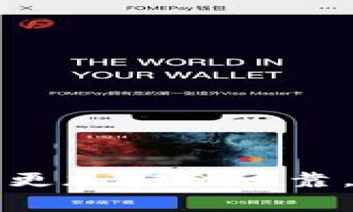 baiotiSHIB币如何安全存放在TPWallet？详细指南与注意事项/baioti
SHIB币, TPWallet, 数字货币, 钱包安全/guanjianci


SHIB币（Shiba Inu）作为一种新兴的加密货币，因其低成本和巨大社区势头，获得了不少投资者的关注。TPWallet（TP钱包）则是一款相对安全、功能丰富的数字货币钱包，能够帮助用户管理各种加密资产，包括SHIB币。在这篇文章中，我们将深入探讨如何在TPWallet中安全存放SHIB币，以及使用过程中需要注意的事项。


SHIB币简介

SHIB币是以狗狗币（Dogecoin）为灵感创建的一种加密货币，象征性地代表了“无价之宝”的概念，旨在创造一个大型社区，支持DEFI（去中心化金融）生态系统。SHIB币通过其低单位价格吸引了许多小额投资者，形成了庞大的社区支持。它的持有者可以参与多种活动，如流动性挖矿和Staking（质押），从而获得收益。此外，SHIB币还拥有去中心化交易平台ShibaSwap，为用户提供了更多的交易和投资机会。


TPWallet简介

TPWallet是一个多功能的数字货币钱包，支持多种币种存储与管理。它的主要特点包括用户友好的界面、强大的安全性、跨链功能（支持多条区块链）和简单的操作流程。用户可以轻松地将不同类型的加密资产进行存储、转账和管理。此外，TPWallet还集成了去中心化交易功能，使用户可以直接在钱包内完成交易，无需外部交易所。


在TPWallet存放SHIB币的步骤

1. **下载和安装TPWallet**:
   首先，用户需要在其手机应用商店中搜索“TPWallet”，下载并安装该应用。完成安装后，打开应用并创建一个新账户。

2. **创建或导入钱包**:
   当用户第一次使用TPWallet时，可以选择创建新的钱包或导入现有的钱包。如果用户选择创建一个新钱包，需要设定一个安全的密码并保存好助记词。一旦丢失助记词，用户将无法访问其资金。

3. **添加SHIB币到TPWallet**:
   在TPWallet主界面，点击“资产”选项卡，然后点击“添加代币”。用户可以在搜索框中输入“SHIB”找到该币种。选择后完成添加。

4. **获取SHIB币充值地址**:
   添加成功后，用户会看到SHIB币的选项，点击其进入详细页面。在此页面可以找到充值地址。用户需要将该地址提供给转账方，以便存入SHIB币。

5. **安全设置**:
   为了保证SHIB币的安全，用户应该在TPWallet中启用双重认证、设置强密码以及定期更新钱包的安全设置，以防止未授权访问。


存放SHIB币的安全注意事项

存放数字货币如SHIB币，安全性是重中之重。以下是一些安全注意事项：
1. **私钥和助记词的保管**:
   用户必须妥善保管其钱包的私钥和助记词。这些信息是恢复钱包的唯一方式，一旦丢失或被盗，用户将永远无法追回资产。

2. **避免公共WiFi**:
   在公共WiFi环境下进行转账或操作，可能存在被黑客攻击的风险。尽量在安全的网络环境下使用TPWallet。

3. **定期检查资金动向**:
   用户应该定期查看钱包的交易记录，确保没有非授权的交易。

4. **更新钱包版本**:
   保持TPWallet在最新版本，定期检查更新，以避免漏洞被利用。

5. **多重签名钱包**:
   用户如果拥有大量的SHIB币，可以考虑使用多重签名钱包，增加安全性。


可能出现的问题及其解决方案

h41. 我在TPWallet中找不到SHIB币如何处理？/h4

首先，要确保您已经正确添加了SHIB币。在TPWallet主界面选择“资产”，点击“添加代币”，在搜索框输入“SHIB”进行添加。

如果您是确实添加了SHIB币但仍无法看到，可以尝试更新TPWallet到最新版本或重启应用程序。有时，应用程序的缓存问题可能导致显示错误。

此外，请确保您正在选择正确的网络。SHIB币主要在以太坊网络上运行，如果您切换到了错误的网络，会导致无法找到相应的代币显示。

如果以上方法都没有解决问题，您可以联系TPWallet的客服，他们通常能够提供相应的解决方案。


h42. 如何确认我的SHIB币交易是否成功？/h4

通过TPWallet进行的SHIB币交易会在区块链上记录，因此用户可以通过区块链浏览器来确认交易状态。用户需要记录下交易的哈希值（Transaction Hash），然后在etherscan.io（以太坊区块链浏览器）中搜索。

在浏览器中，用户可以看到交易的详细信息，包括交易时间、确认状态和交易费用。如果状态显示为“成功”，则说明交易完成。如果出现“失败”或“待确认”，用户需要进一步调查原因。

特别注意：如果TPWallet未能确认交易状态，可以尝试重启应用程序，确保其及时与区块链进行同步。


h43. TPWallet中频繁发生资金被盗的情况吗？/h4

任何数字货币钱包都有被攻击的风险。TPWallet作为相对安全的数字货币钱包，也是不会完全免疫于被盗风险。但是，若用户做好了安全的保护措施，资金被盗的几率会大大降低。

为了提高安全性，TPWallet建议用户遵循一些安全准则，例如设置强密码、启用双重认证、定期更新软件及谨慎使用公共WiFi等。此外，用户也可以考虑将大部分资金存放在冷钱包中（即不与互联网相连的钱包），而视活动所需的少量资金存放在TPWallet中。

对于已发生的盗币事件，用户可以收集交易记录，尝试与交易所或区块链平台联系，但大多数情况下，资金无法找回。


h44. 如果我丢失了助记词，我还能找回我的SHIB币吗？/h4

助记词是恢复钱包的唯一方式。如果您丢失了助记词，则无法访问您的钱包内容，包括所有存放的SHIB币。永远建议用户把助记词记录在纸上，并放在安全的地方。

一些用户会选择加密存储助记词在云端，虽然这在便利性上有一定优势，但也可能增加被盗风险，因此一般推荐使用离线方式保存。

为了避免丢失助记词，用户可以在创建钱包时花时间理解并记录安全信息，并在任何设备上保持绝对保密。


h45. TPWallet支持的SHIB币交易功能有哪些？/h4

TPWallet不仅支持SHIB币的存储和转账功能，还提供了多种交易灵活性：
1. **去中心化交易**: 用户可以通过TPWallet直接进行SHIB币的交易，无需转到其他交易所。
2. **流动性挖矿**: 用户可以在TPWallet中的去中心化领域进行流动性挖矿，通过提供流动性获得收益。
3. **质押**: 通过质押SHIB币，用户有机会收获一定的利息或代币奖励。
4. **多种币种交易**: 用户不仅能操作SHIB币，还可以通过TPWallet参与其他多种数字货币的交易。

TPWallet致力于不断扩展其功能，使用户在进行数字货币交易时体验更加顺畅和安全。


通过以上内容的详细探讨，相信用户对如何在TPWallet安全存放SHIB币有了更深入的了解，以及在使用过程中可能遇到各种问题的解决方案。保持谨慎，做好安全防范措施，将会使您的加密资产更加安全可靠。