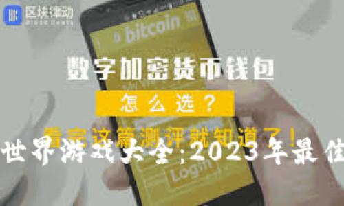 区块链农夫世界游戏大全：2023年最佳选择及评测