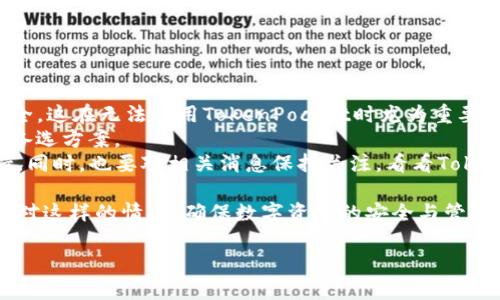   TokenPocket钱包无法使用的解决方案与替代选项 / 
 guanjianci TokenPocket, 数字钱包, 加密货币, 解决方案 /guanjianci 

TokenPocket钱包介绍
TokenPocket 是一款多链钱包，广泛支持以太坊、币安链、TRON、EOS 等各种主流区块链，为用户提供了安全、便捷的数字资产管理体验。用户可以通过 TokenPocket 存储、发送和交易多种类型的加密货币，还支持去中心化金融（DeFi）平台的访问。
然而，作为一款广受欢迎的数字钱包，TokenPocket 也会面临一些技术问题，使得某些用户在特定时间段内无法使用。这种情况可能会影响用户的资产管理和投资决策。

为什么TokenPocket钱包会无法使用？
TokenPocket钱包无法使用的原因可能有多个，以下是一些常见的原因：
ul
    listrong网络问题：/strong由于网络不稳定或连接问题，用户可能无法连接到TokenPocket 服务。/li
    listrong应用更新：/strong钱包应用需要定期更新，用户如果没有及时更新到最新版本，可能会出现兼容性问题。/li
    listrong服务器问题：/strongTokenPocket 的服务器可能遇到故障，导致用户无法访问。/li
    listrong安全问题：/strong在某些情况下，TokenPocket可能为保护用户的资产会临时关闭服务，例如发现可疑活动时。/li
    listrong区块链问题：/strong某些区块链网络本身可能遇到问题，影响TokenPocket对其的支持。/li
/ul

如何解决TokenPocket无法使用的问题？
当TokenPocket钱包无法使用时，用户可以尝试以下一些解决方案：
ol
    listrong检查网络连接：/strong确保您的设备联网，并尝试在不同的网络环境下访问TokenPocket。/li
    listrong更新应用：/strong检查您的TokenPocket 是否为最新版本，必要时在应用商店进行更新。/li
    listrong重启应用：/strong退出TokenPocket应用，稍后重新登录，有时候这样可以解决临时故障。/li
    listrong联系支持：/strong如果问题依然存在，联系TokenPocket官方客服以获得技术支持和帮助。/li
    listrong查看社交媒体与社区：/strong访问TokenPocket的官方社交媒体和社区平台，查看是否有关于服务停用或者维护的公告。/li
/ol

TokenPocket的替代选项
如果您在使用TokenPocket的过程中遇到问题且短时间内无法解决，您也可以考虑其他数字钱包作为替代方案。以下是一些推荐的数字钱包：
ul
    listrongMetaMask：/strongMetaMask 是一款支持以太坊及其衍生物的热门钱包，用户界面友好，适合普通用户和开发者。/li
    listrongTrust Wallet：/strongTrust Wallet 是由币安推出的一款多功能钱包，支持多条区块链资产，并提供内置的去中心化交易所功能。/li
    listrongExodus：/strongExodus 是一款支持多种加密货币的桌面和移动钱包，拥有良好的用户界面和用户体验。/li
    listrongLedger：/strongLedger 是一家硬件钱包制造商，提供高安全性的离线存储选项，适合长期持有者。/li
/ul

常见问题解答

1. 为什么我的TokenPocket钱包突然无法访问？
TokenPocket钱包无法访问的原因有很多，最常见的原因通常是由于网络问题或是应用程序的故障。首先，您可以检查您的网络连接，确保您能够顺利上网。如果您的网络正常，接下来可以尝试重新启动应用程序，退出后重新登录。
另外一个可能的原因是TokenPocket的后端服务器遇到了技术问题。此时您可以关注TokenPocket的官方社交平台，以获取实时更新消息。如果是这方面的问题，通常TokenPocket团队会迅速采取措施恢复服务。

2. 如何确保TokenPocket的安全性？
在使用TokenPocket或任何数字钱包时，安全性是首要考虑的因素。确保TokenPocket的安全性可以采取以下措施：
ul
    listrong定期更新：/strong确保钱包是在最新版本，开发团队会定期修复安全漏洞，增加新功能。/li
    listrong使用强密码：/strong设置复杂的密码，并尽量避免使用相同的密码在不同平台上。/li
    listrong启用二次验证：/strong如果TokenPocket支持二次验证功能，务必进行设置，以增加额外的安全层。/li
    listrong保持软件安全：/strong确保您的设备的防火墙和杀毒软件处于启用状态，避免不必要的风险。/li
/ul
通过这些措施，您可以显著降低您的TokenPocket钱包面临的安全风险。

3. TokenPocket的费用如何？
TokenPocket在使用过程中会涉及多种费用，主要包括交易手续费和网络费用。交易手续费通常由交易所平台或智能合约的要求而定，而网络费用通常与所用区块链的当前网络拥堵程度密切相关。
例如，在以太坊区块链上，如果网络拥堵，用户需要支付更高的“汽油费”才能完成交易。而在较流行的链上，费用可能相对较低。因此，在进行交易时，用户应考虑费用并选择最有利的时机进行操作。

4. 如何从TokenPocket导出我的资产？
导出资产通常是用户可能会遇到的一项操作。通常来说，用户可以通过以下过程从TokenPocket导出资产：
ol
    listrong打开TokenPocket应用：/strong在您的手机或桌面上打开应用，输入密码进行登陆。/li
    listrong选择钱包：/strong从主屏幕选择您想要导出的钱包，确保钱包包含您想要导出的资产。/li
    listrong选择导出选项：/strong通常在设置或者资产管理选项内，会有一个导出选项，点击进入后，按照提示完成导出步骤。/li
    listrong进行资产转移：/strong您可以将资产转至其他数字钱包地址，确保输入准确的地址以避免损失。/li
/ol
通过这些步骤，用户可以成功导出TokenPocket内的资产。

5. 如果TokenPocket再也无法使用，该怎么办？
若TokenPocket不再可用，用户仍有许多应对措施。首先，用户应尽可能备份好私钥或助记词，以保证资产的安全，这在无法使用TokenPocket时尤为重要。
其次，用户可以转向其他数字钱包来管理及存储自己的加密货币资产。诸如MetaMask、Trust Wallet等都是备选方案。
当然，用户也可以到TokenPocket的官网或社交媒体上寻找官方的应对方案和建议，继续从官方渠道获取支持。同时，也要对相关消息保持关注，看看TokenPocket是否会在未来推出更新或解决方案。致力于使用受信任的钱包能够确保数字资产的安全性和流动性。

通过以上信息与解答，用户可以对TokenPocket钱包无法使用问题有一个全面了解，并能够采取有效措施来应对这样的情况，确保数字资产的安全与管理。 

以上内容约2700字，包含了对TokenPocket钱包无法使用情况的分析、解决方案及相关问题的详细解答。
