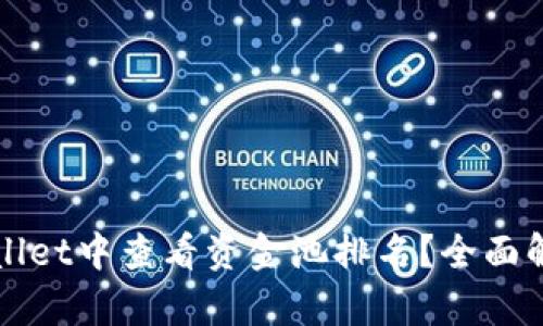 : 如何在TPWallet中查看资金池排名？全面解析及使用指南