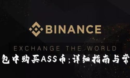 如何在TP钱包中购买ASS币：详细指南与常见问题解答