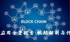 区块链金融应用全景探索