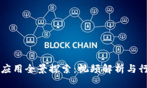 区块链金融应用全景探索：视频解析与行业前景分析