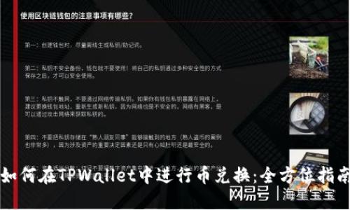 如何在TPWallet中进行币兑换：全方位指南