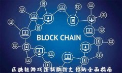 区块链游戏注销微信支付