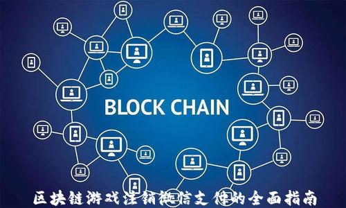 
区块链游戏注销微信支付的全面指南