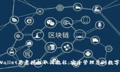  TPWallet恶意授权取消教程：安全管理您的数字资