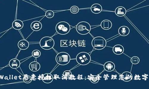  TPWallet恶意授权取消教程：安全管理您的数字资产