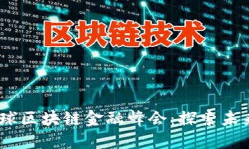 2023年全球区块链金融峰会：探索未来金融革命