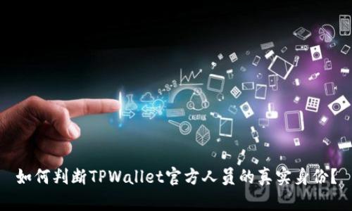 如何判断TPWallet官方人员的真实身份？