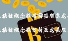 金融区块链概念股有哪些