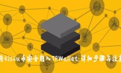 如何将Kishu币安全转入TPWallet：详细步骤与注意事