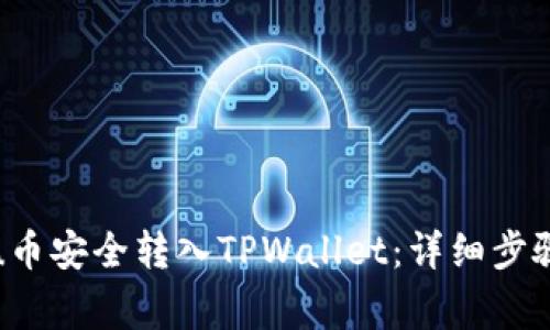 如何将Kishu币安全转入TPWallet：详细步骤与注意事项