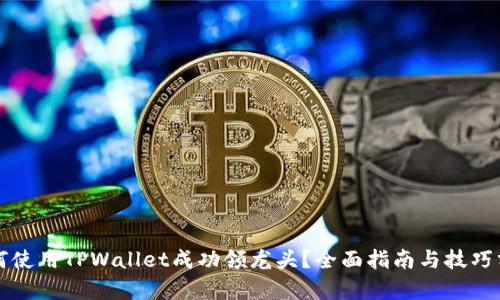 如何使用TPWallet成功领龙头？全面指南与技巧分析