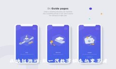 区块链游戏：新一代数字