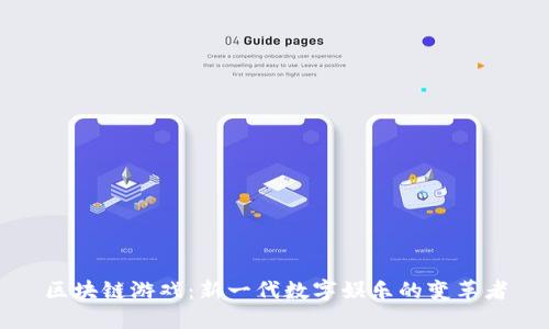 区块链游戏：新一代数字娱乐的变革者