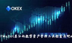 TPWallet类似的数字资产管理工具推荐与对比