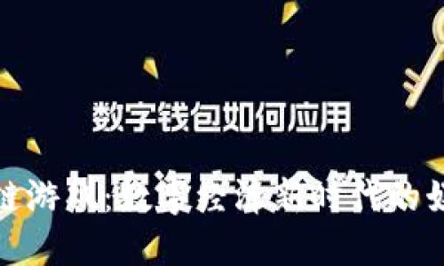 探秘区块链游戏：数字经济新时代的娱乐与投资