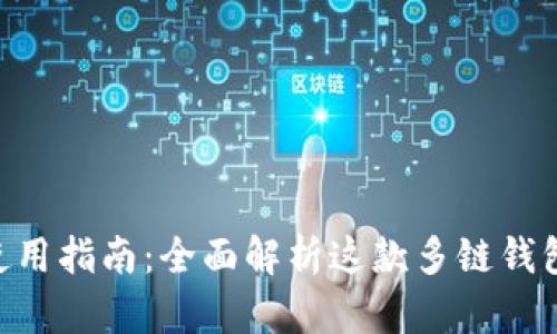 TokenPocket使用指南：全面解析这款多链钱包的功能与操作