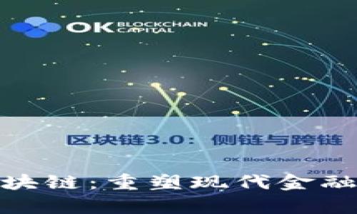 金融司法区块链：重塑现代金融的法律基础