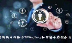 全面解析狗狗币网络与TPWallet：如何安全存储和交