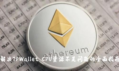 解决TPWallet CPU资源不足问题的全面指南