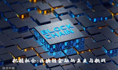 把握机会：区块链金融的未来与挑战