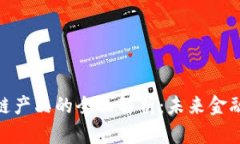 金融货币区块链产品的全