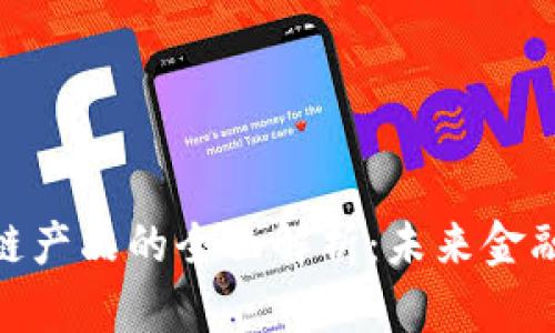 金融货币区块链产品的全面解析：未来金融的创新与机遇