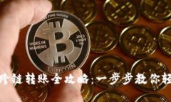 TPWallet USDT跨链转账全攻略：一步步教你轻松实现