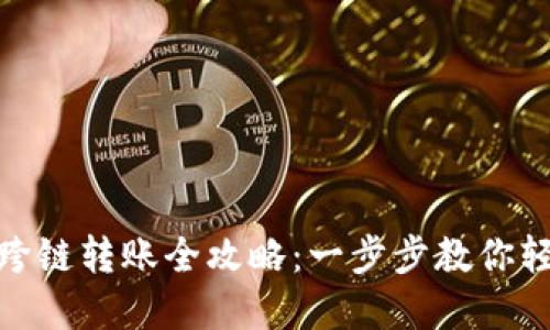 TPWallet USDT跨链转账全攻略：一步步教你轻松实现资产迁移