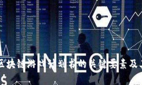 全面解析区块链游戏计划书的关键要素及其市场潜力