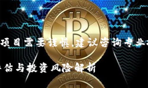 警示：仔细评价任何投资或区块链项目需要谨慎，建议咨询专业投资顾问，并确保自己的投资安全。

上TPWallet的项目靠谱吗？全面评估与投资风险解析