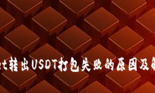TPWallet转出USDT打包失败的原因及解决方案