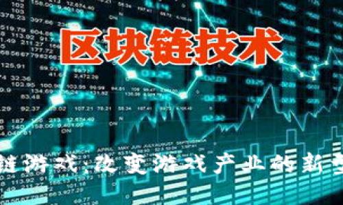 区块链游戏：改变游戏产业的新型生态