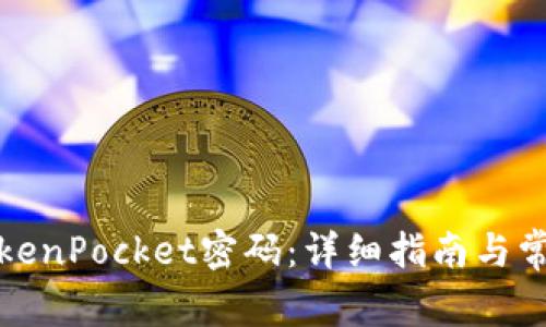 如何找回TokenPocket密码：详细指南与常见问题解答