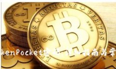 如何找回TokenPocket密码：详细指南与常见问题解答