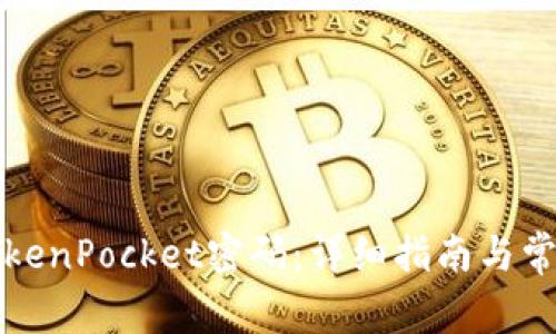 如何找回TokenPocket密码：详细指南与常见问题解答