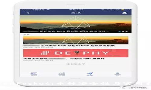 TokenPocket：币种安全性与实用指南