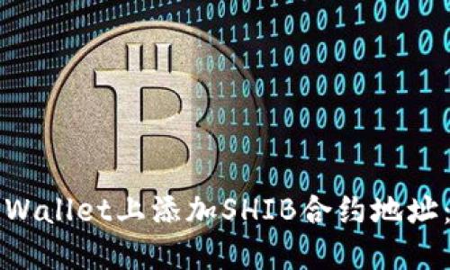如何在TPWallet上添加SHIB合约地址：详细指南
