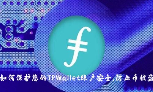 如何保护您的TPWallet账户安全，防止币被盗
